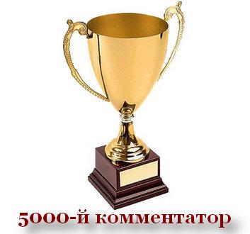 5000 комментарий на блоге Советы веб-мастера!