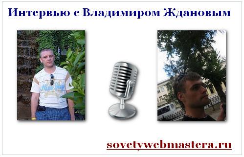 Интервью с интересным человеком Владимиром Ждановым