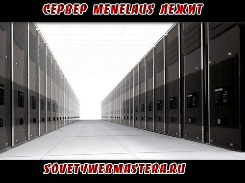 Сервер MENELAUS