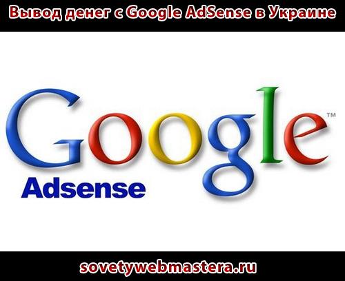 kak vyivesti dengi s google adsense v ukraine - Как вывести деньги с google adsense в Украине