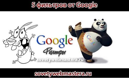 filtry google - 5 самых злых фильтров Google