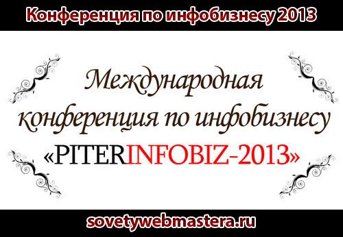 Конференция по инфобизнесу 2013