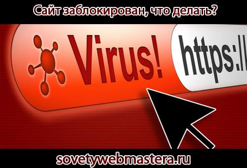 virus - Сайт заблокирован, что делать