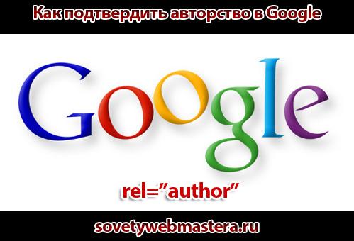 google avtor - Как подтвердить авторство в Google