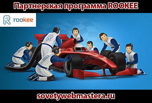 novyie usloviya partnerki rookee - Новые условия партнерской программы ROOKEE