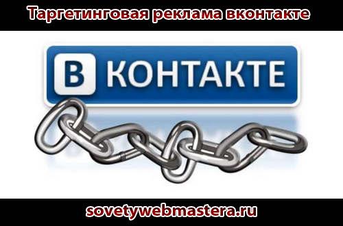 targetingovaya reklama vkontakte - Таргетинговая реклама вконтакте