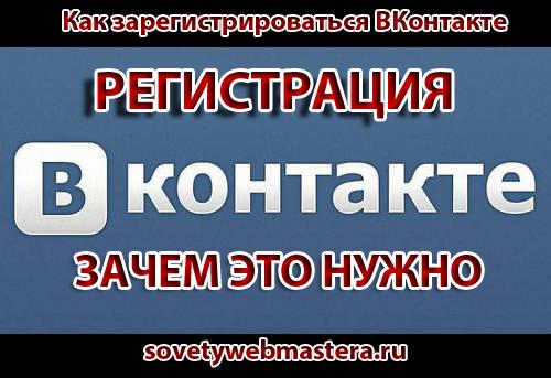 vkontakte - Как зарегистрироваться ВКонтакте моментально