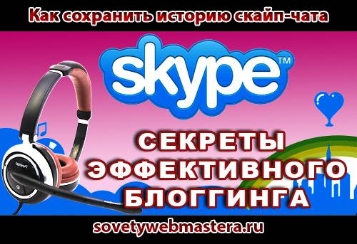 skype - Как сохранить историю скайп-чата