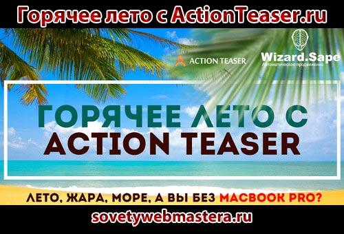 actionteaser - Горячее лето с ActionTeaser.ru