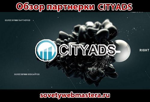 cityads pp - Обзор партнерки CITYADS и записи Реалити