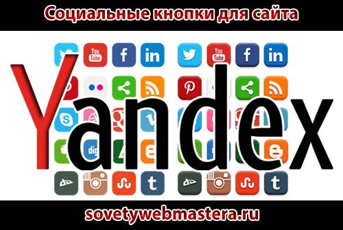 591826 - Социальные кнопки для сайта от Яндекса