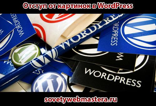 wordpress - Как сделать отступ от картинок в WordPress