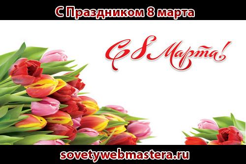 8 mart - С 8 марта всех читательниц Советы веб-мастера