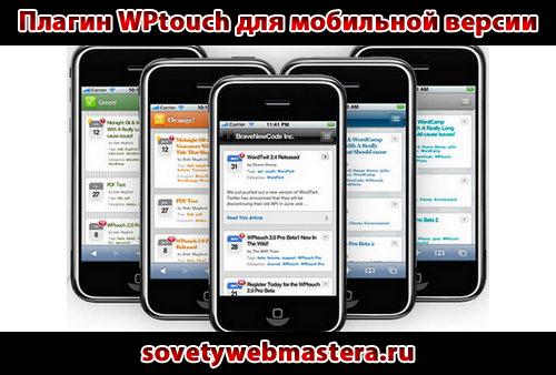 mobile - Плагин WPtouch для мобильной версии блога