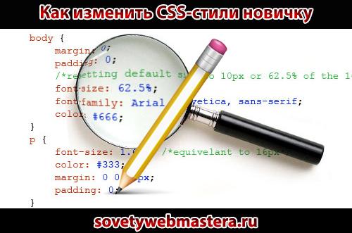 kod css html - Как изменить CSS-стили новичку