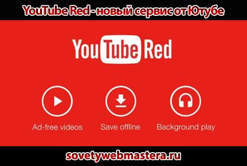 YouTube Red - YouTube Red - новый сервис от Ютубе