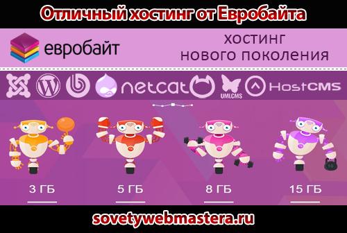 hosting 1 - Отличный хостинг от Евробайта