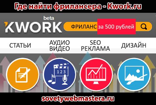 freelans - Где найти фрилансера - Kwork.ru