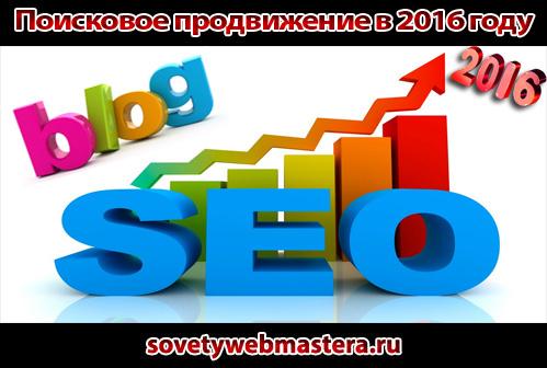 seo prodvigenie - Поисковое продвижение личных блогов в 2016 году