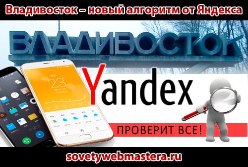 vladivostok - Владивосток – новый алгоритм поиска от Яндекса