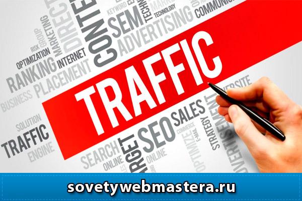 traffic - Источники трафика для партнерок